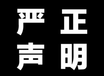 菌种来源的声明