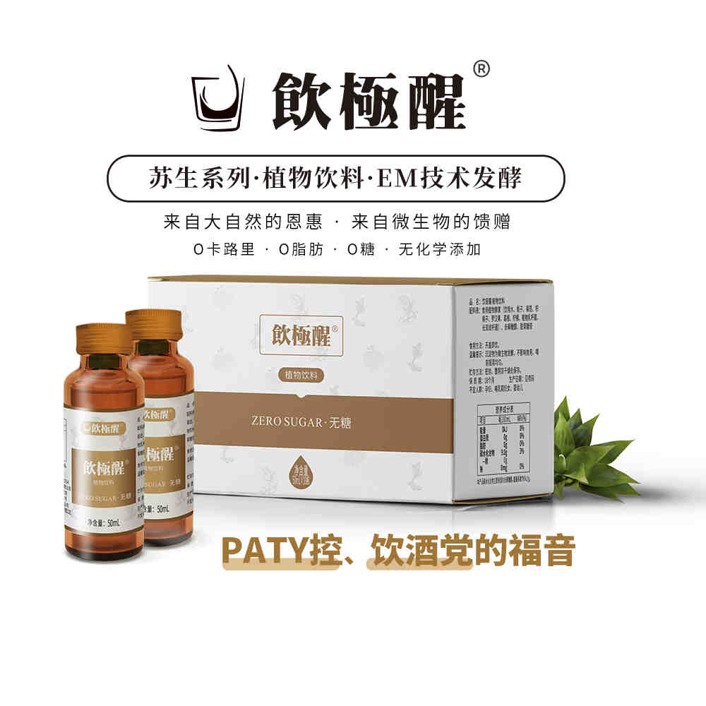饮极醒-EM植物酵素饮料	