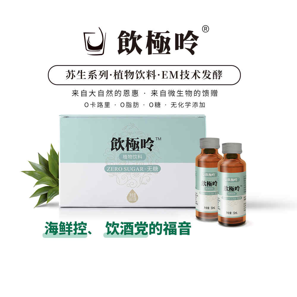 饮极呤-EM植物酵素饮料	